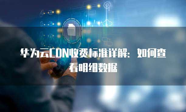 互聯網數據中心（IDC）機房維護與服務費用標準明細